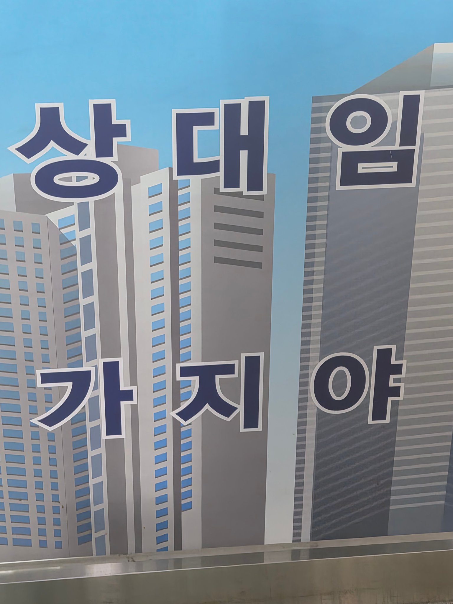 A Korean property sign with text arranged in vertical columns