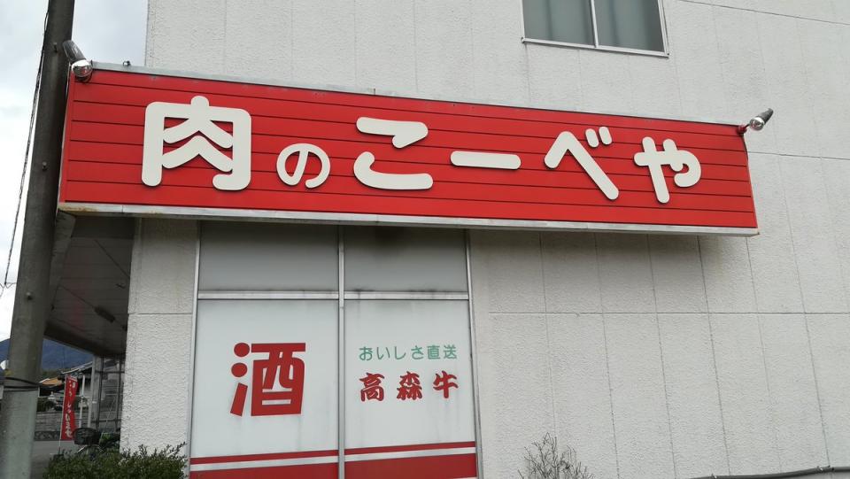 A red butcher shop sign reading 肉のこーべや