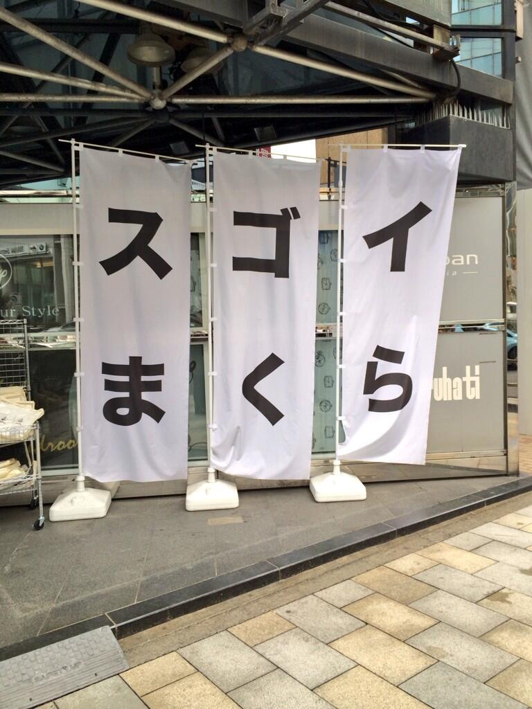 Three banners spelling スゴイまくら