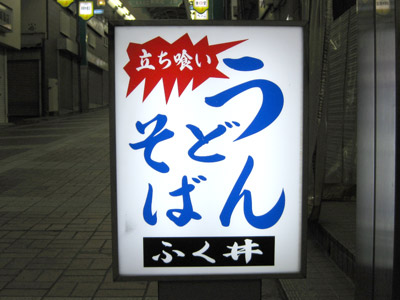 A photographed udon and soba shop sign